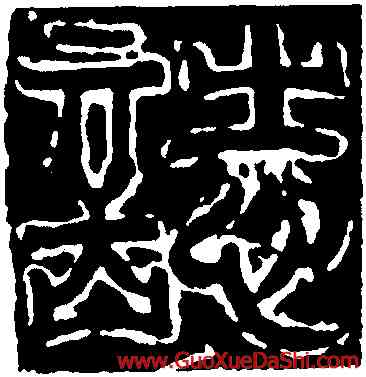 誌,常氏墓誌蓋,書法字典